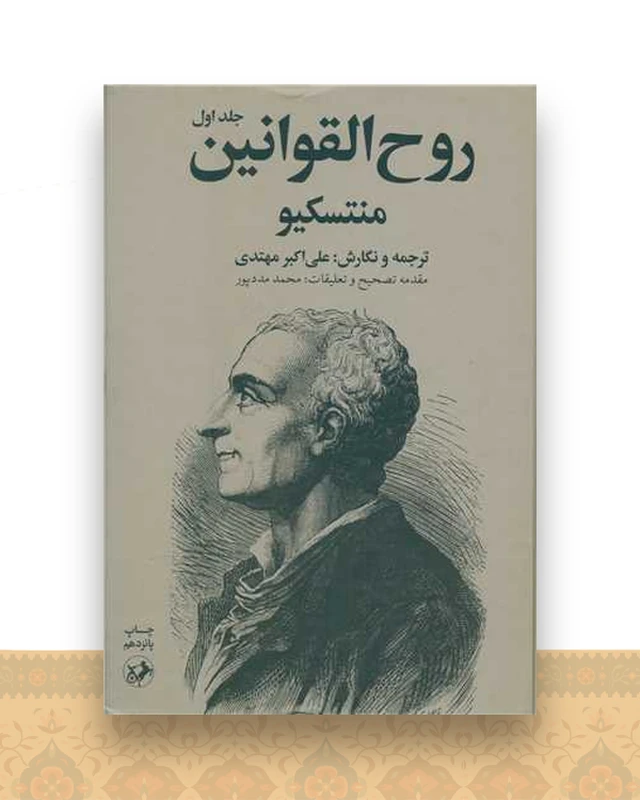 روح القوانین (2 جلدی)(امیر کبیر)