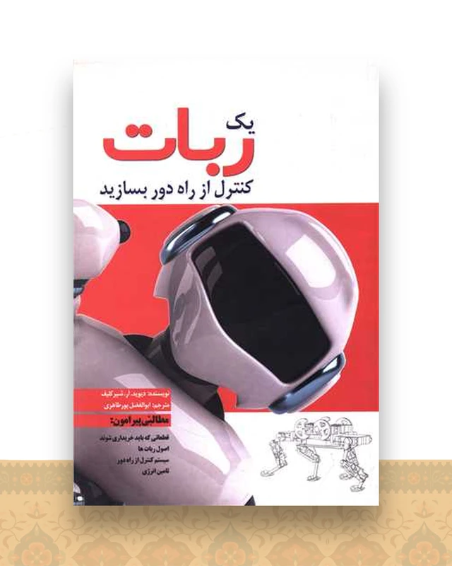 یک ربات کنترل از راه دور بسازید