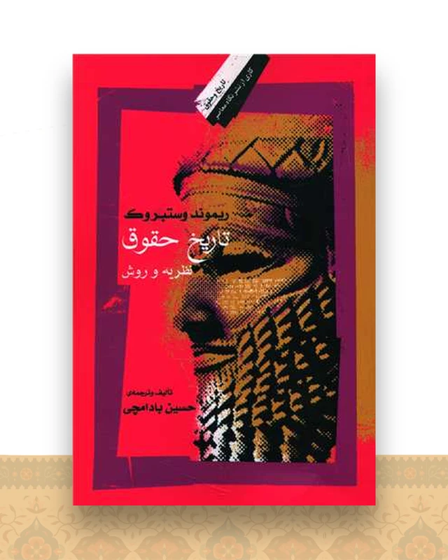 تاریخ حقوق