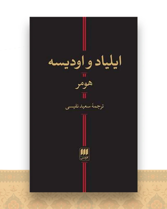 ایلیاد و اودیسه