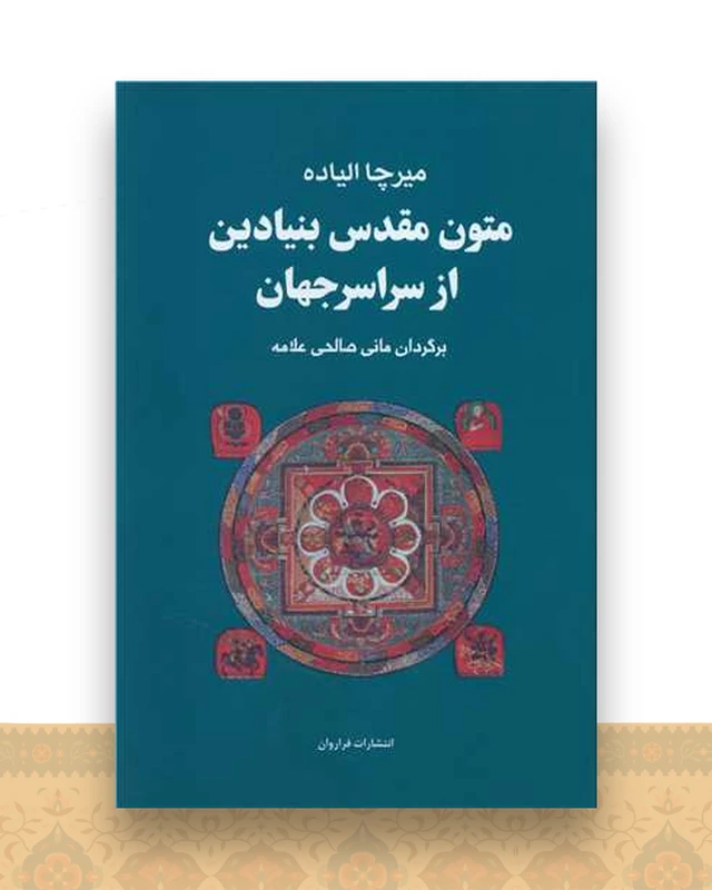 متون مقدس بنیادین از سراسر جهان (تک جلدی)