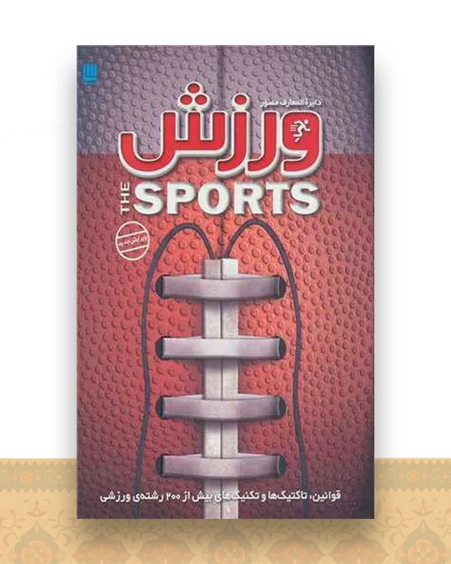 دایره المعارف مصور ورزش