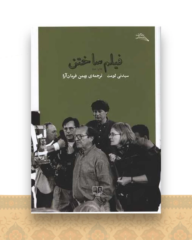 فیلم ساختن