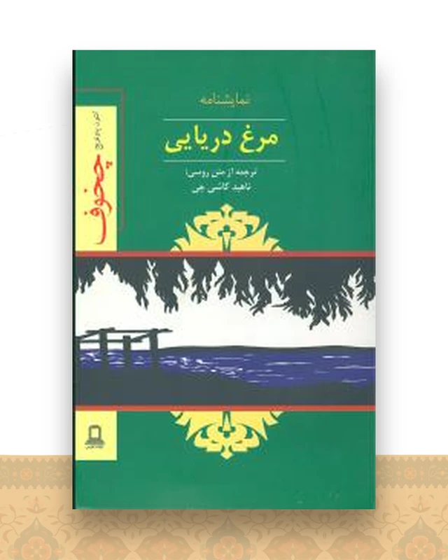 مرغ دریایی (نمایشنامه)(جوانه توس)