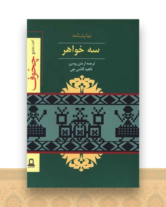 سه خواهر (جوانه توس)