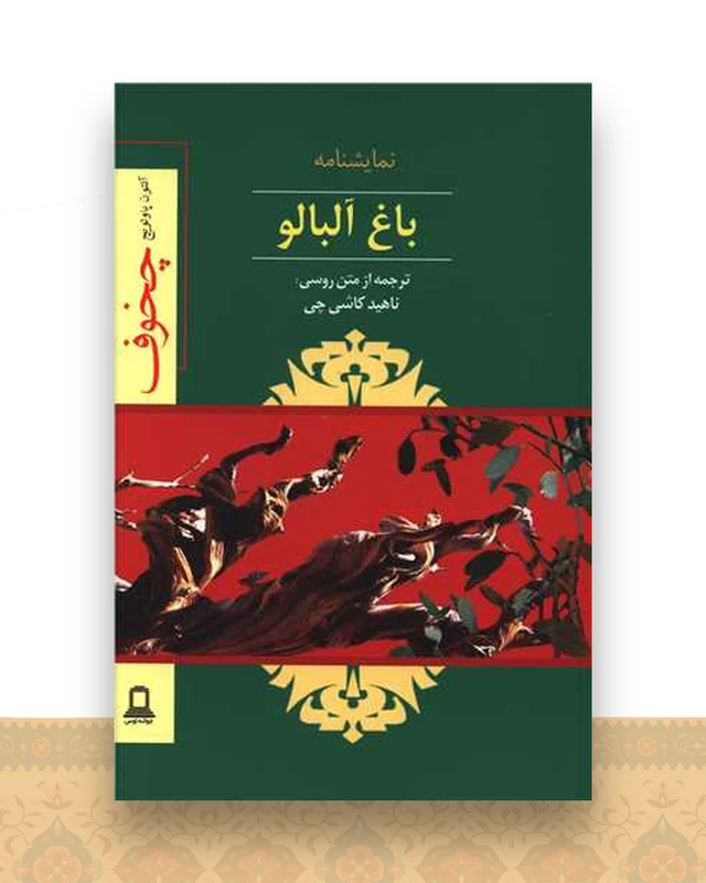 باغ آلبالو (جوانه توس)