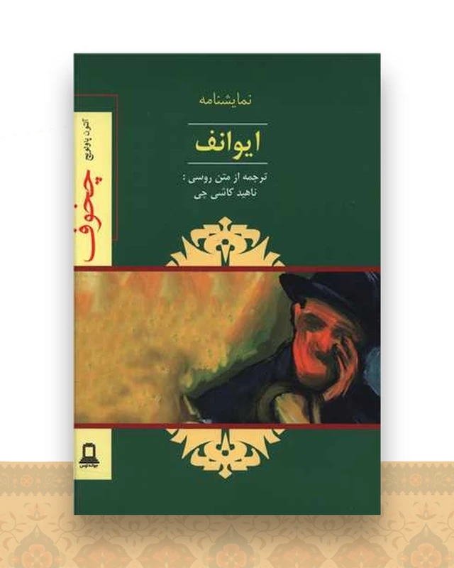 ایوانف (نمایشنامه)(جوانه توس)