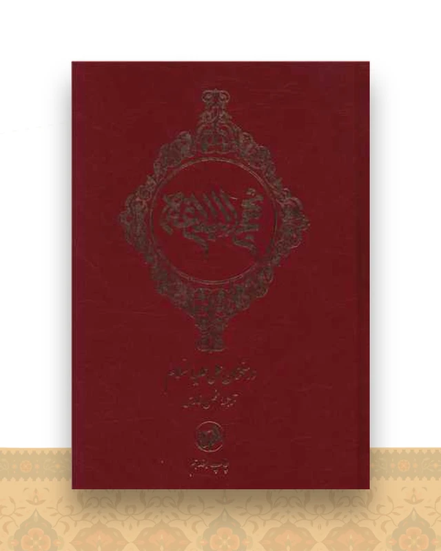 نهج البلاغه در سخنان علی