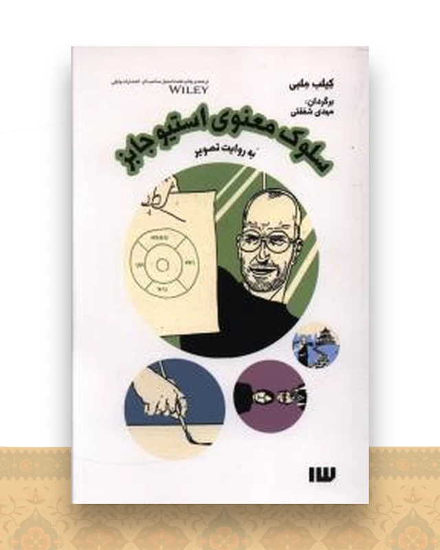 سلوک معنوی استیوجابز