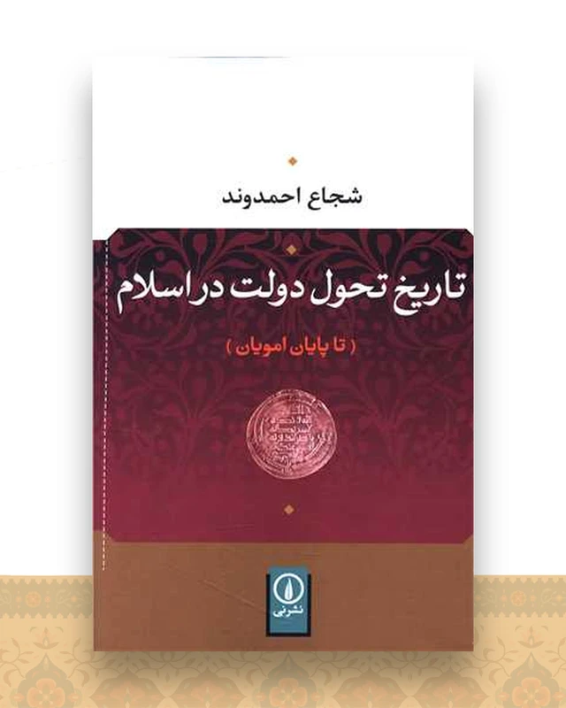 تاریخ تحول دولت در اسلام