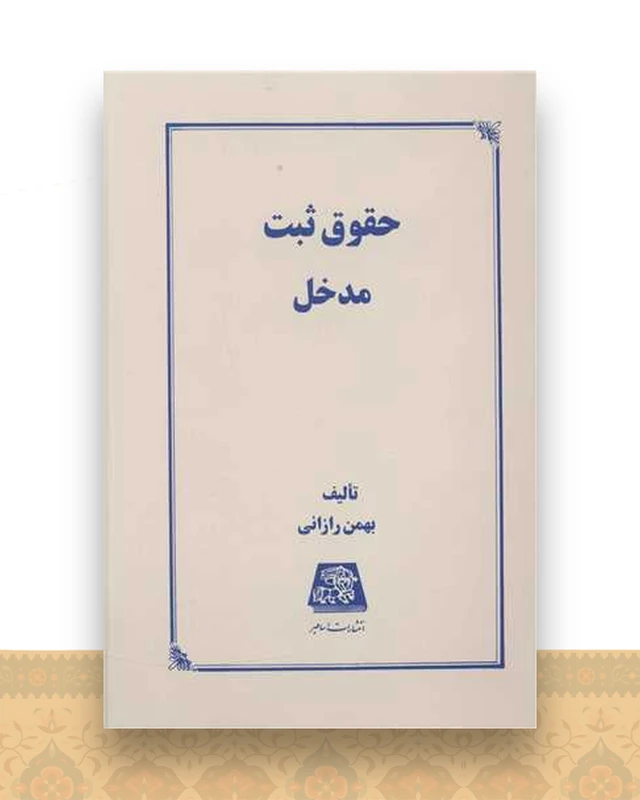 حقوق ثبت مدخل
