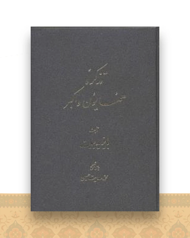 تذکره همایون و اکبر