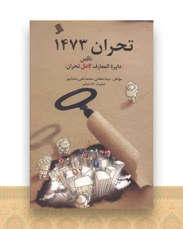 تحران 1473