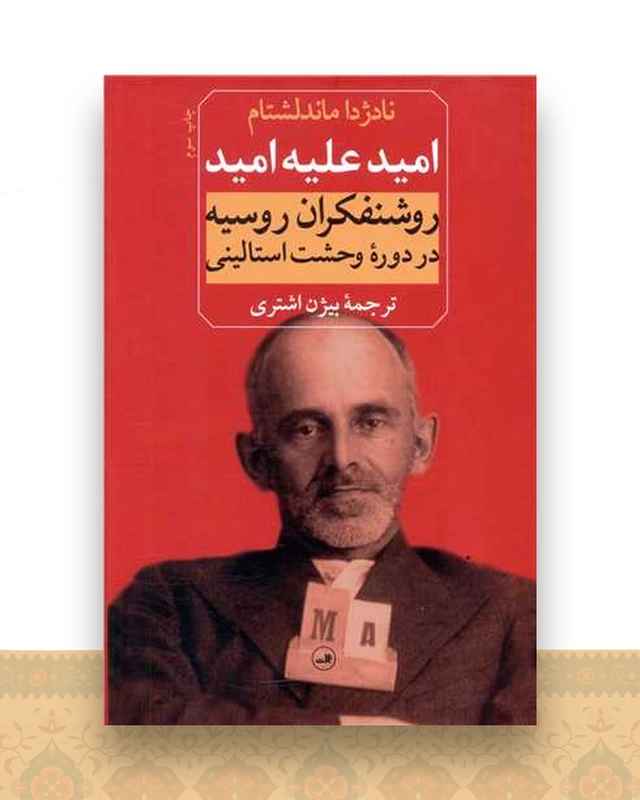 امید علیه امید (روشنفکران روسیه)