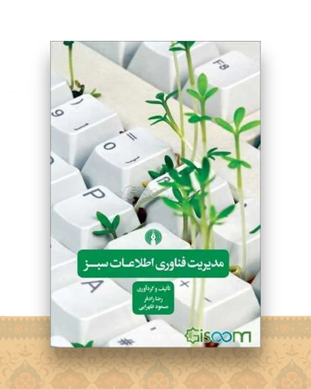مدیریت فناوری اطلاعات سبز