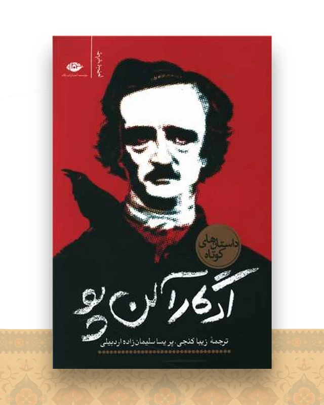 داستان های کوتاه ادگار آلن پو
