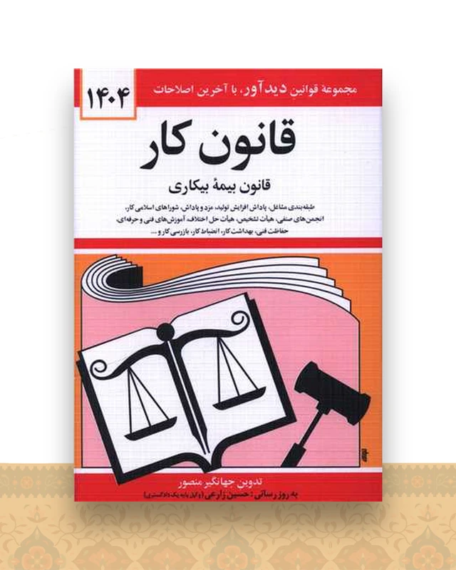 قانون کار (بیمه بیکاری)(1404)(جیبی)