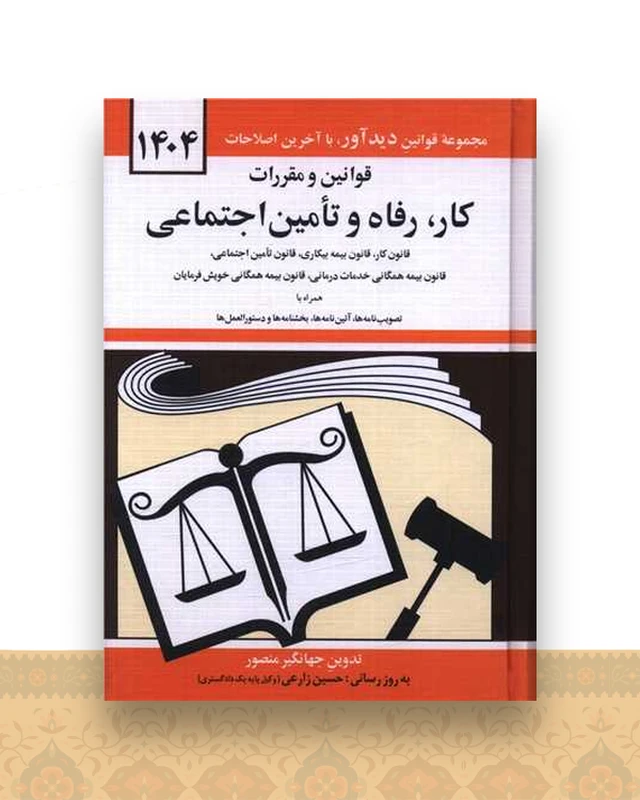 قوانین و مقررات کار رفاه و تامین اجتماعی (1404)(جیبی)