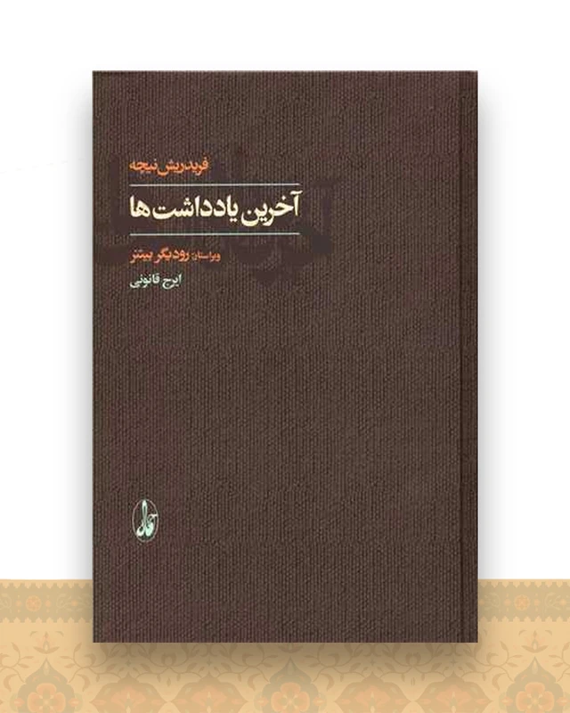 آخرین یادداشت ها