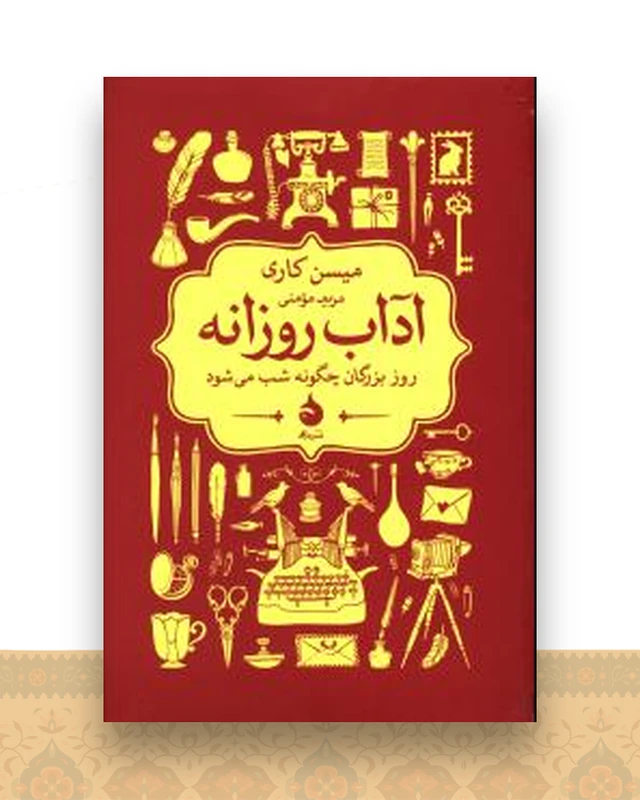 آداب روزانه