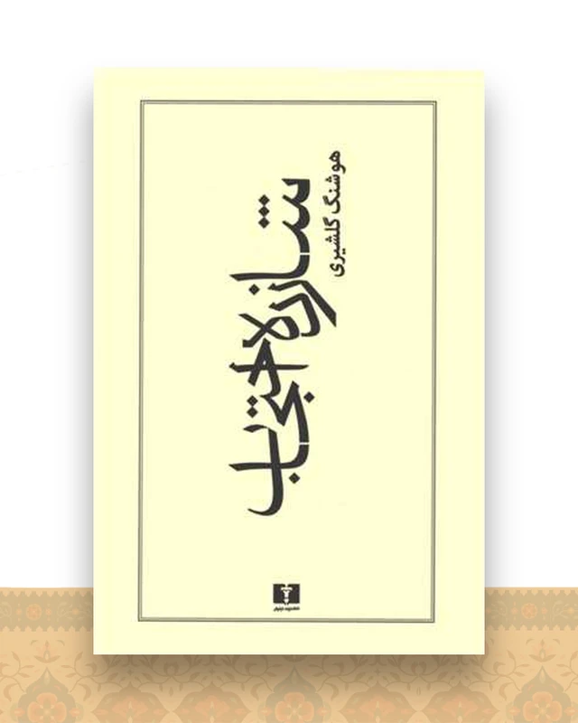 شازده احتجاب