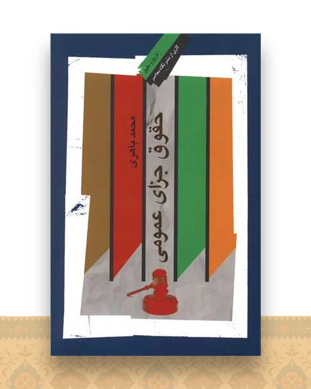 حقوق جزای عمومی