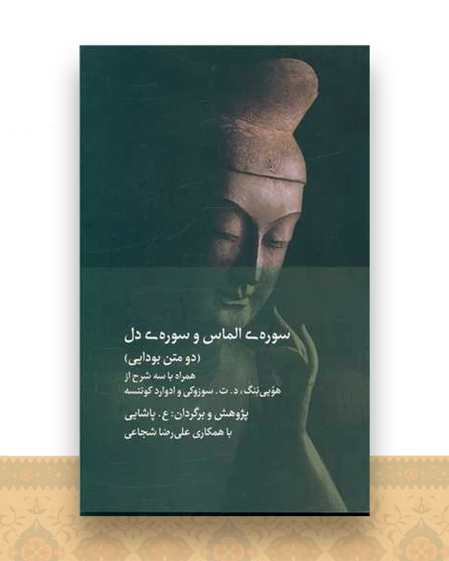 سوره ی الماس و سوره ی دل (دومتن بودایی)