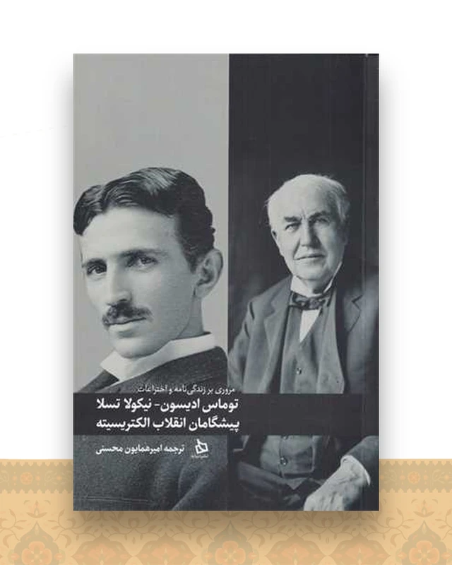 توماس ادیسون نیکول اتسلا (پیشگامان انقلاب الکتریسیته)(دیبایه