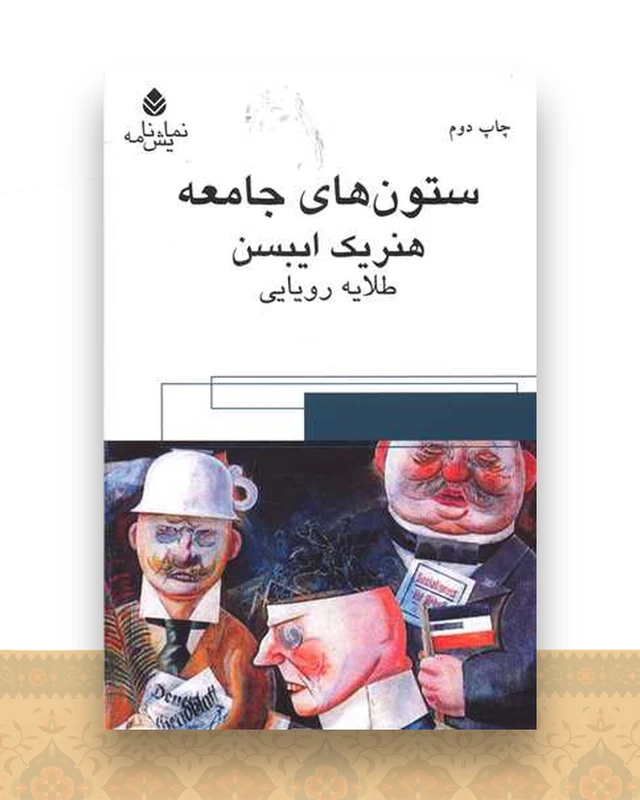 ستون های جامعه