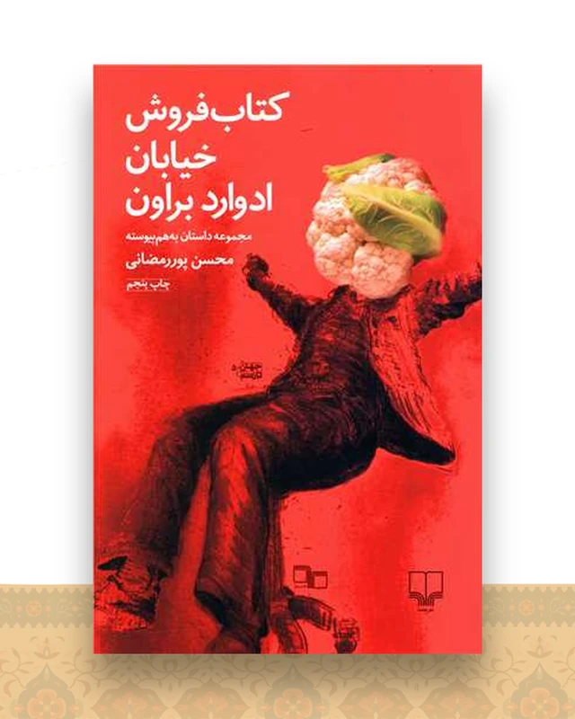 کتاب فروش خیابان ادوارد براون