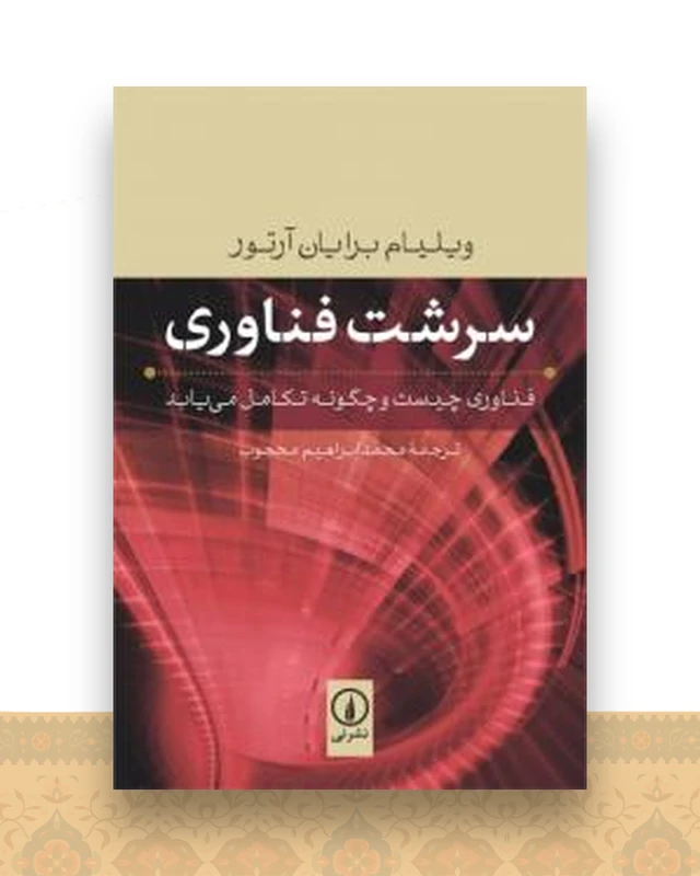 سرشت فناوری