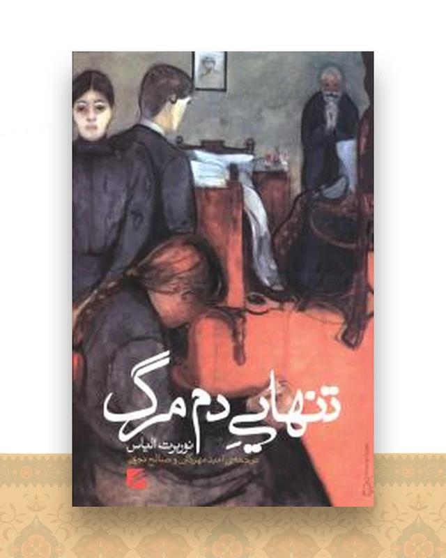 تنهایی دم مرگ