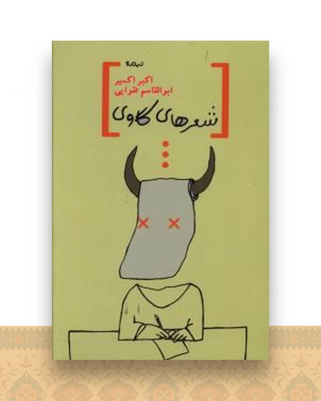 شعرهای گاوی