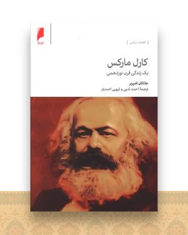 کارل مارکس (یک زندگی قرن نوزدهمی)