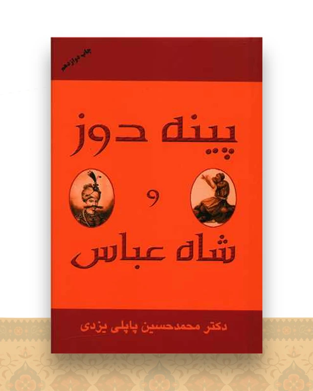 پینه دوز و شاه عباس (گالینگور)