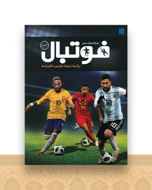 دایره المعارف مصور فوتبال