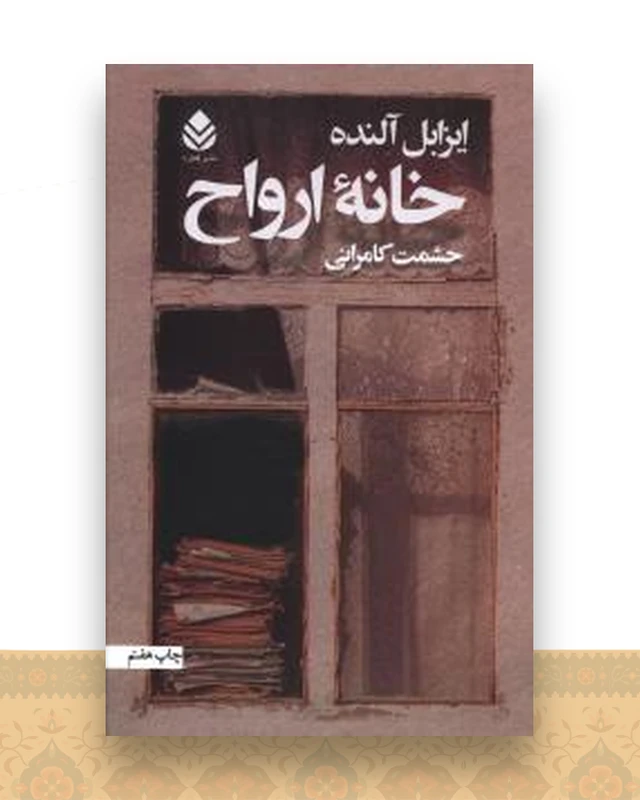 خانه ارواح