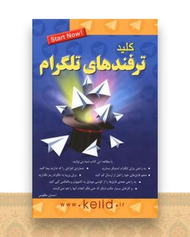 کلید ترفندهای تلگرام