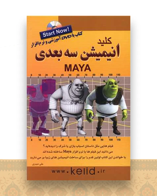 کلید انیمیشن سه بعدی