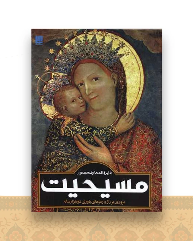 دایره المعارف مصور مسیحیت