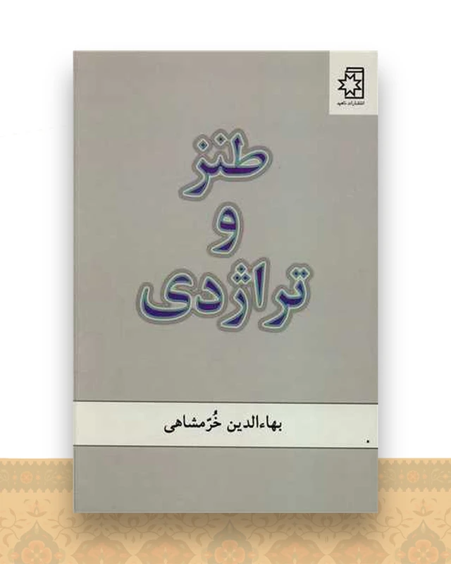 طنز و تراژدی