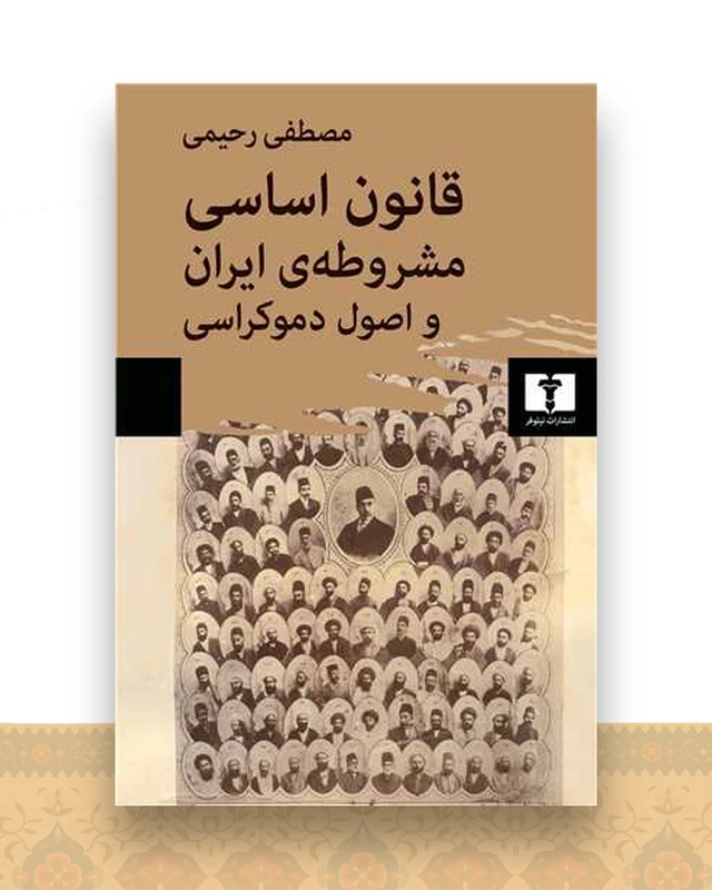 قانون اساسی مشروطه ایران و اصول دموکراسی