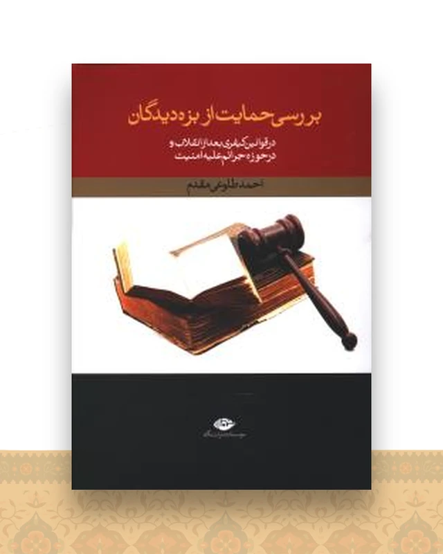 بررسی حمایت از بزه دیدگان