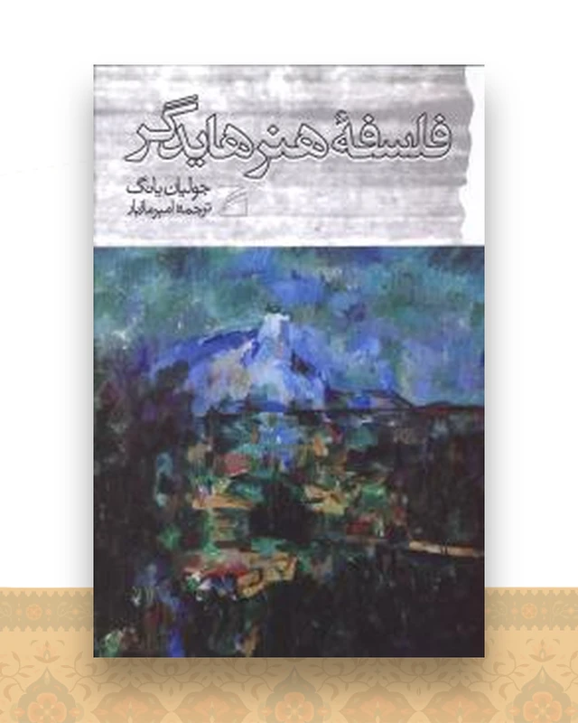 فلسفه هنر هایدگر