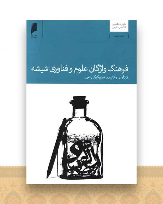 فرهنگ واژگان علوم و فناوری شیشه