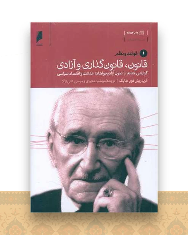 قانون قانون گذاری و آزادی (3سه جلدی)