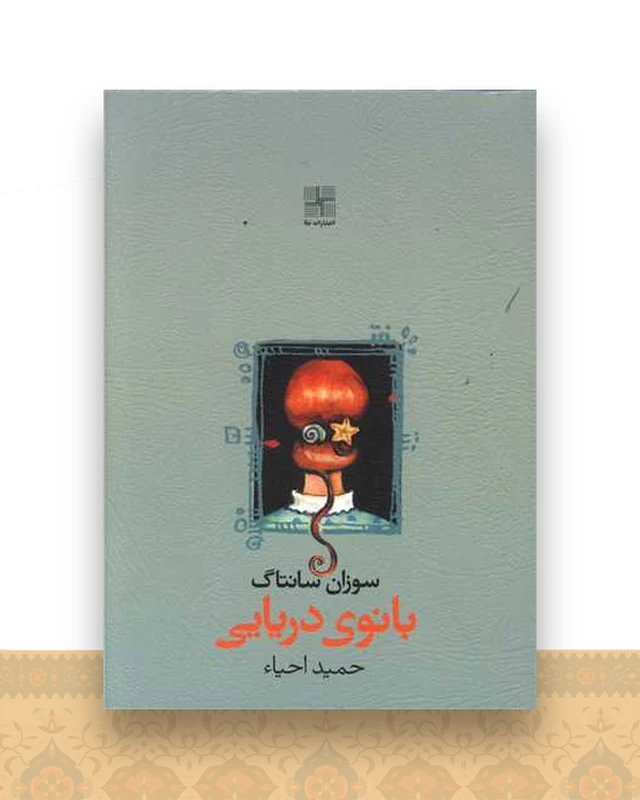 بانوی دریایی (جیبی)