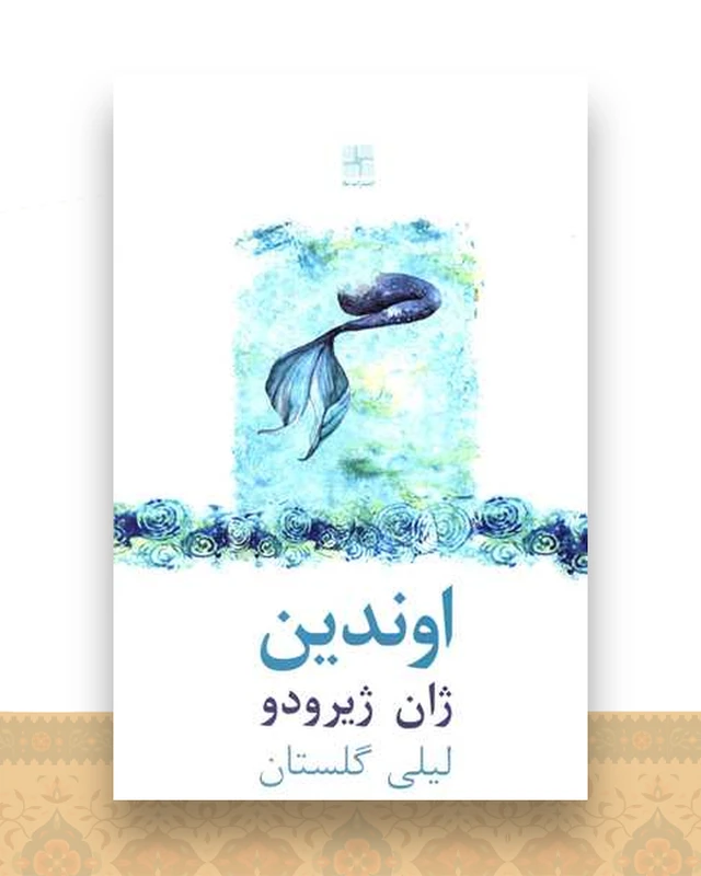 اوندین