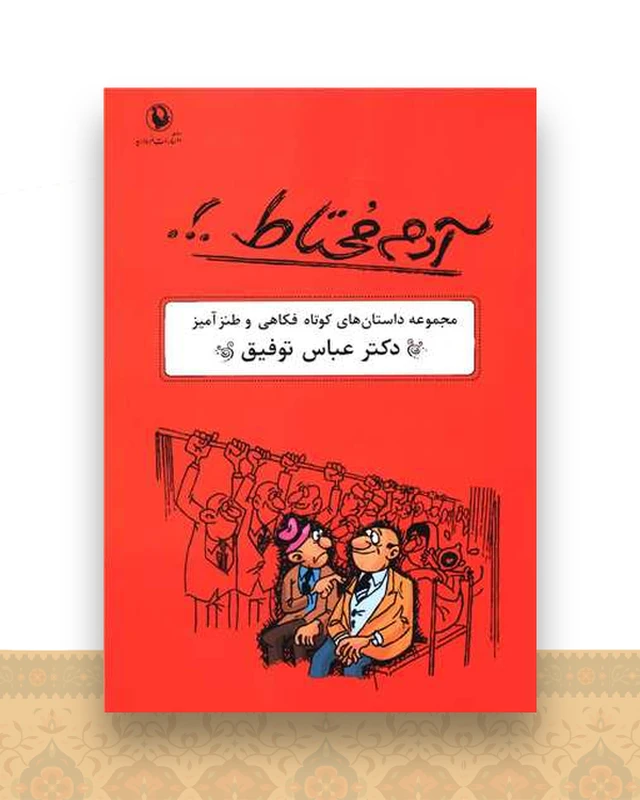 آدم محتاط (مجموعه داستانهای فکاهی و طنز آمیز)