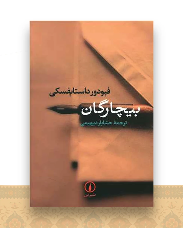 بیچارگان